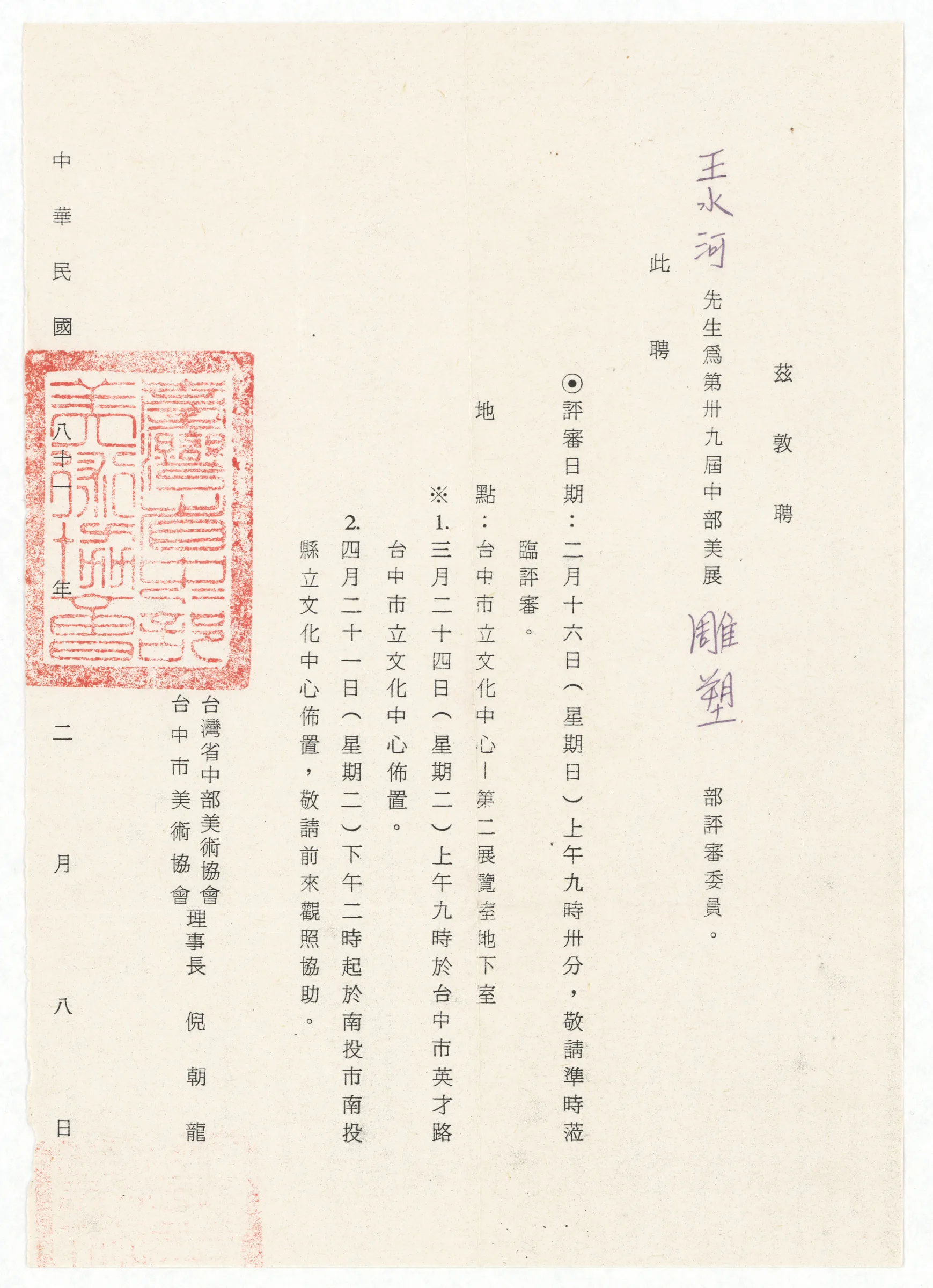 臺中市美術協會聘函_任第39屆中部美展雕塑部評審委員